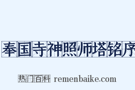 奉国寺神照师塔铭序是什么意思的图片
